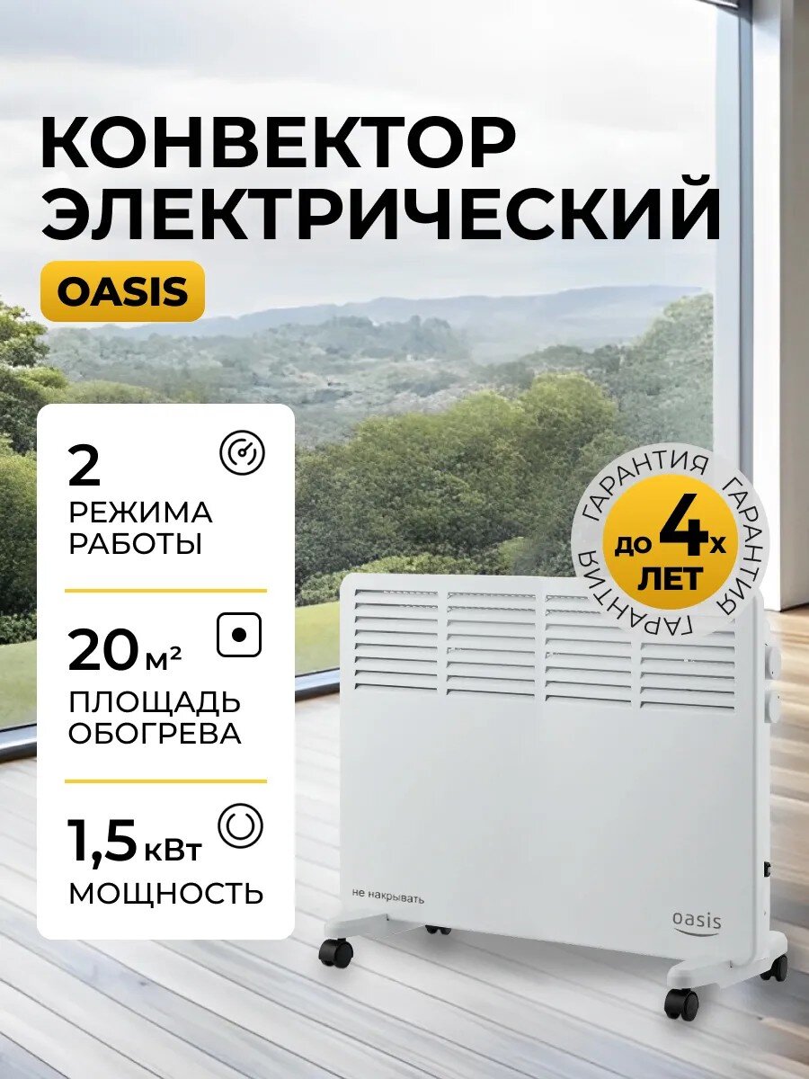 Конвектор Oasis, напольный/настенный, 1.5 кВт, 20 м2, KM-15