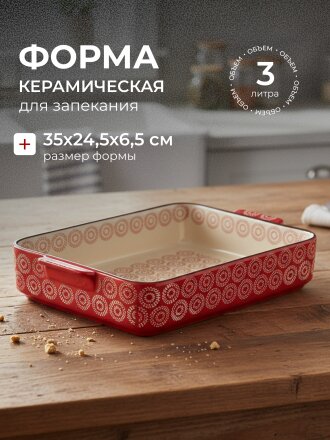 Форма для запекания керамика, 35х24.5х6.5 см, 3 л, фигурная, Круги на красном, Y6-10300