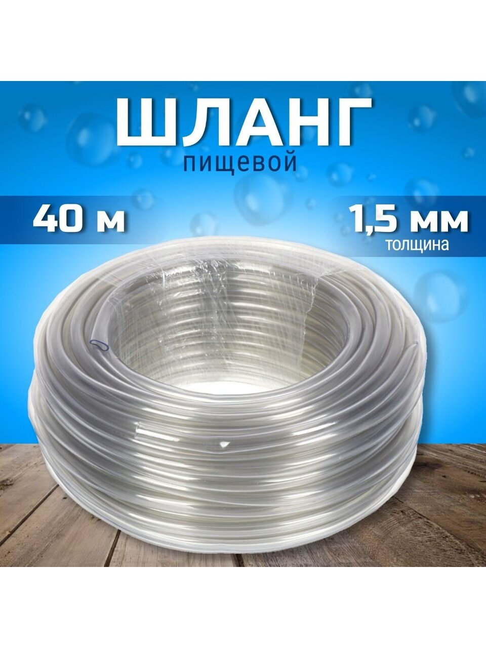 Шланг пищевой, 2 атм, 40 м, 1 слой, Foody, Ф10, силикон, 1.5 мм, AD91040