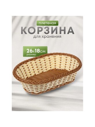 Корзина декоративная, 26х18 см, овальная, плетеная, Y4-5687