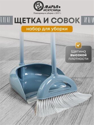 Набор для уборки пола совок, щетка с ручкой, кобальт, Марья Искусница, Ленивка, HD5812-17-4021TPX