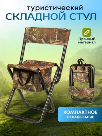 Стул складной 4х - опорный, усиленный, со спинкой, металл, 31х69х26 см, с сумкой, 600D, камуфляж, C010167