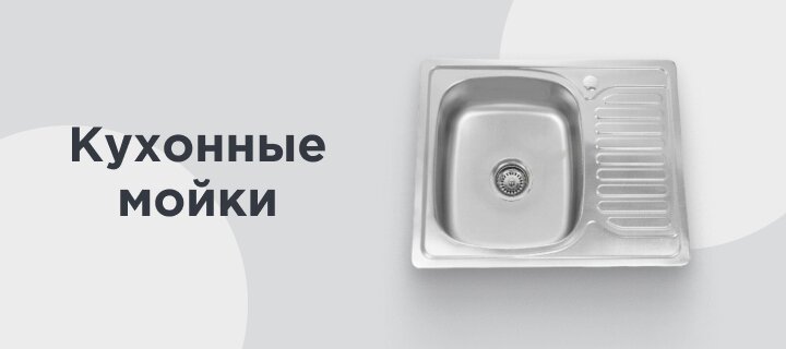 Кухонные мойки -10%