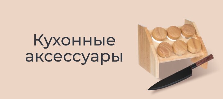 Кухонные аксессуары -20%