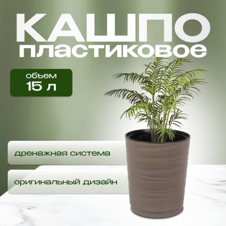 Кашпо пластик, 15 л, 36 см, универсальное, мокачино, Модерн Медиум, КШ-9764
