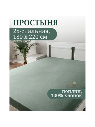 Простыня 2-спальная, 180 х 220 см, 100% хлопок, поплин, зелено-серая, Silvano, Марципан, AI-2604008