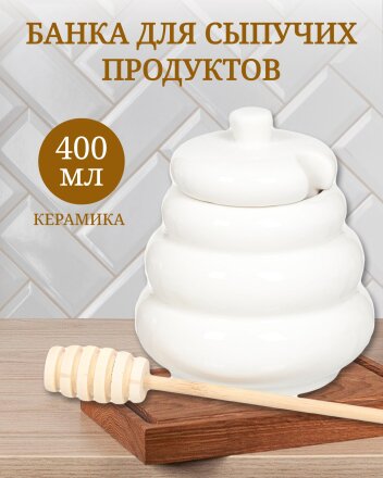 Банка для меда и варенья, керамика, 0.4 л, 12 см, с крышкой, с ложкой, С7192/JC-10895, белая