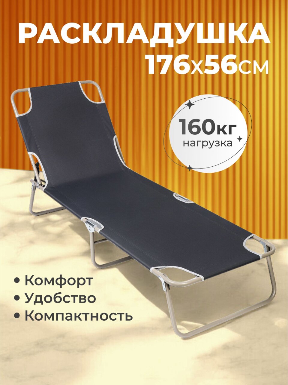 Раскладушка 176х56 см, 160 кг, L020034, жесткая, металл, ткань, черная