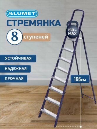 Стремянка 1 секция, 8 ступеней, сталь, 1.66 м, 150 кг, Alumet, М8408