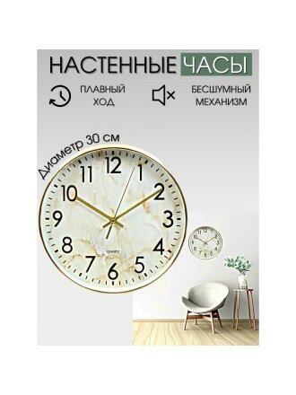 Часы настенные, кварцевые, 30 см, круглые, пластик, стекло, бежевые, Мрамор, Y4-5133
