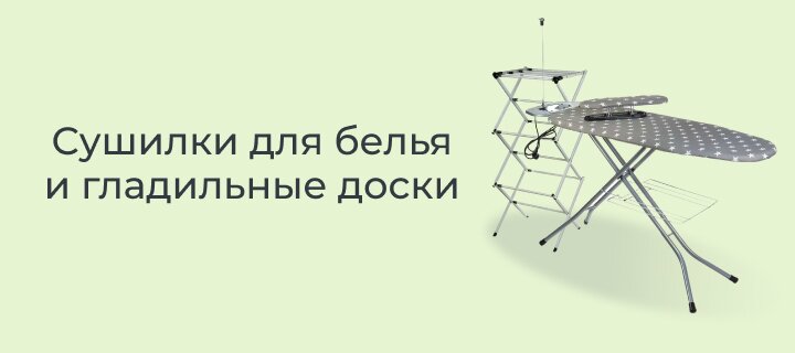Сушилки для белья и гладильные доски до -12%