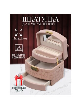 Шкатулка-кейс для украшений и косметики, полимер, 15х12х11 см, розовая, Y4-5319-1