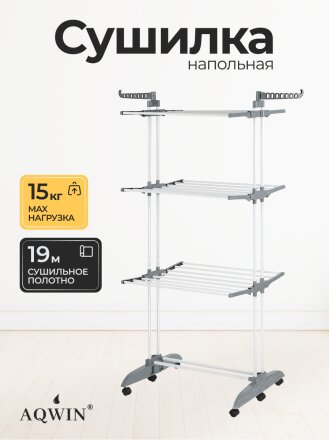 Сушилка для белья напольная, полотно 19 м, 3 уровня, 126-75х64х179 см, складная, 24 прута, 30 кг, серая, Aqwin, Так удобно, VPF88