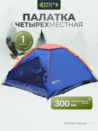 Палатка 4-местная, 240х210х130 см, 1 слой, 1 комн, с москитной сеткой, Green Days, GJH006