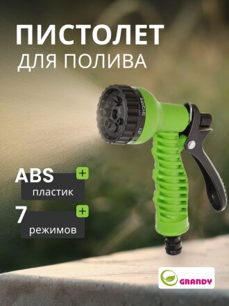 Пистолет для полива 7 режимов, быстросъемный, Grandy, js-9137