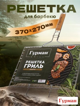 Решетка барбекю 550х370х270 мм, Гурман, рукоятка дерево, плоская, CB1213