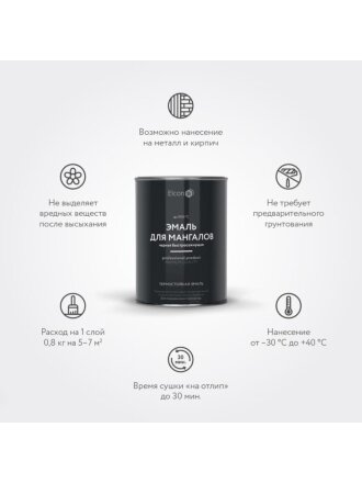 Эмаль Elcon, Max Therm, для мангалов, быстросохнущая, глянцевая, черная, 0.8 кг, 1000°С