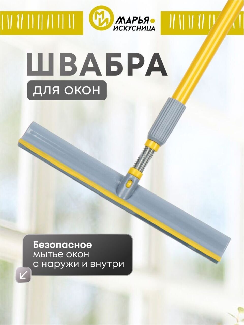 Швабра-окномойка губка, 116х27 см, белая, телескопическая ручка, Марья Искусница, KD-W12