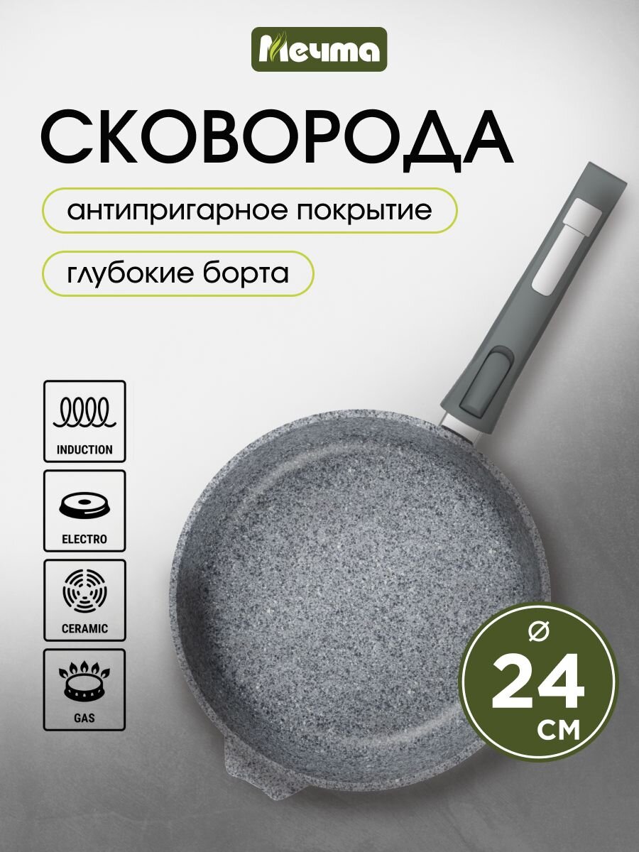 Сковорода литой алюминий, 24 см, антипригарное покрытие, Мечта, Premium grey, серая, съемная ручка, 024901