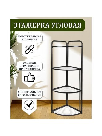 Полка универсальная, железо, 4 секции, 50х38х121 см, угловая, Y9-246