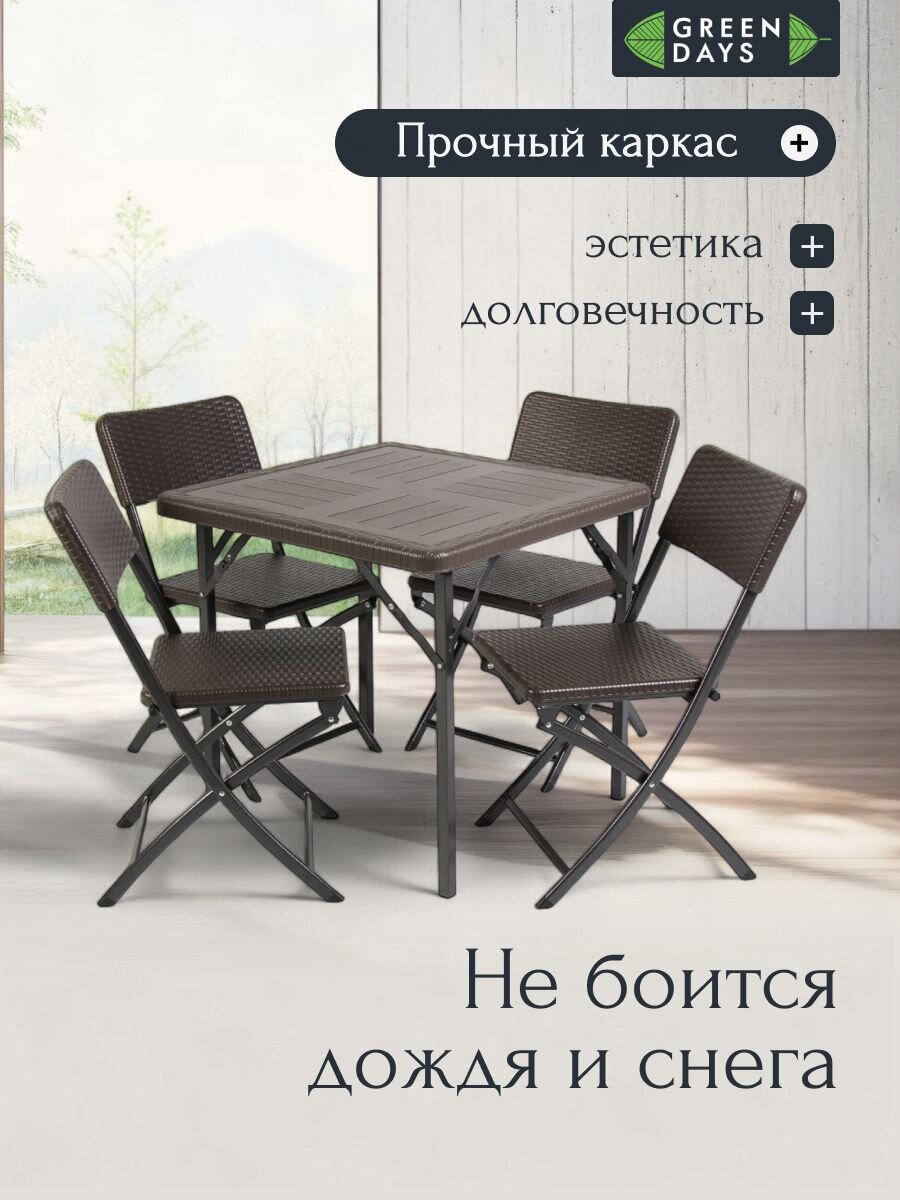 Мебель садовая Green Days, Семейный, коричневая, стол, 78х78х70 см, 4 стула, 120 кг, WAK78+YC-041