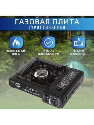 Плита газовая портативная, 1 конфорка, 34 х 26 х 7 см, для цанговых баллонов, кейс, металл, Y6-1859