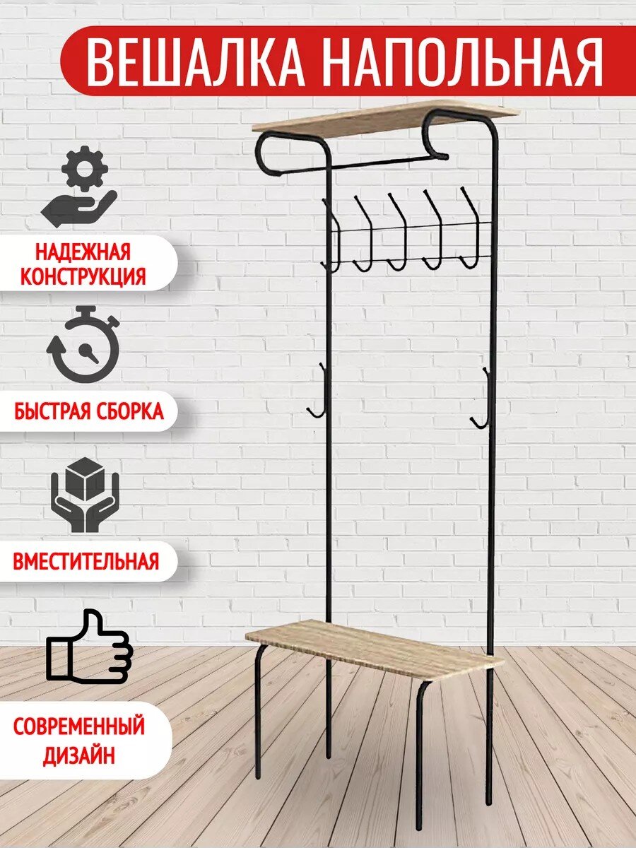 Вешалка в прихожую 75х30х188.5 см, Sheffilton, металл, SHT-HW1, В1-86, черная