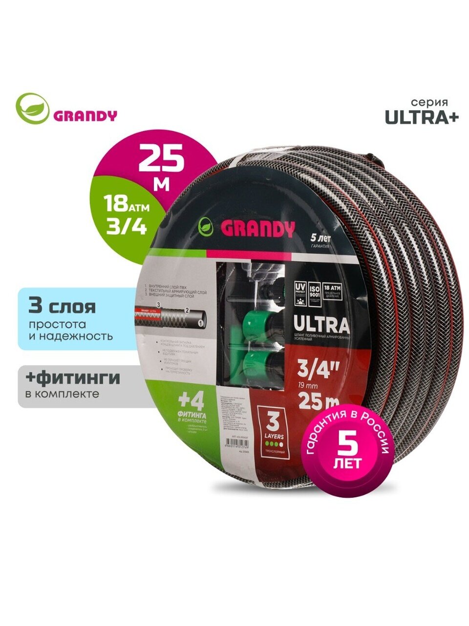 Шланг поливочный, 3/4 '', 19 мм, 18 атм, армированный, 25 м, 3 слоя, Grandy, Ultra+, ПВХ, с фитингами, AGL063425F
