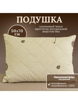 Подушка 50 х 70 см, Шерсть яка, чехол хлопок, кант, ИвШвейСтандарт, ПШЯ-57/ПШЯ-5718