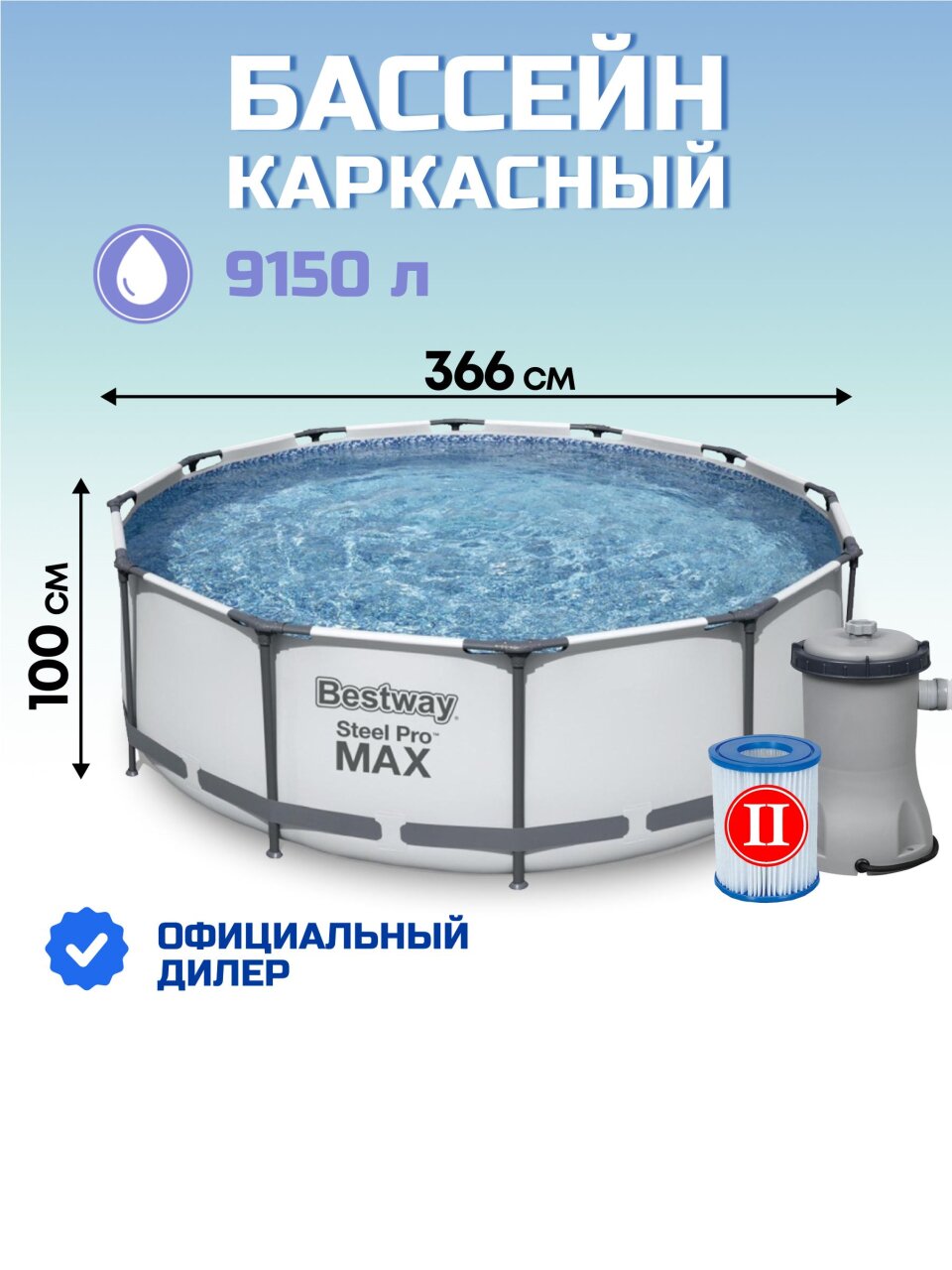 Бассейн каркасный Bestway, 366х100 см, Steel Pro Max, 56260, фильтр-насос, 9150 л, ремкомплект