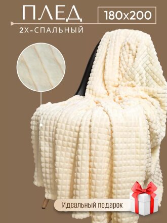 Плед 2-спальный, 180х200 см, велсофт жаккард, 100% полиэстер, Silvano, Монако Квадраты, глазурь, SQF-180-9