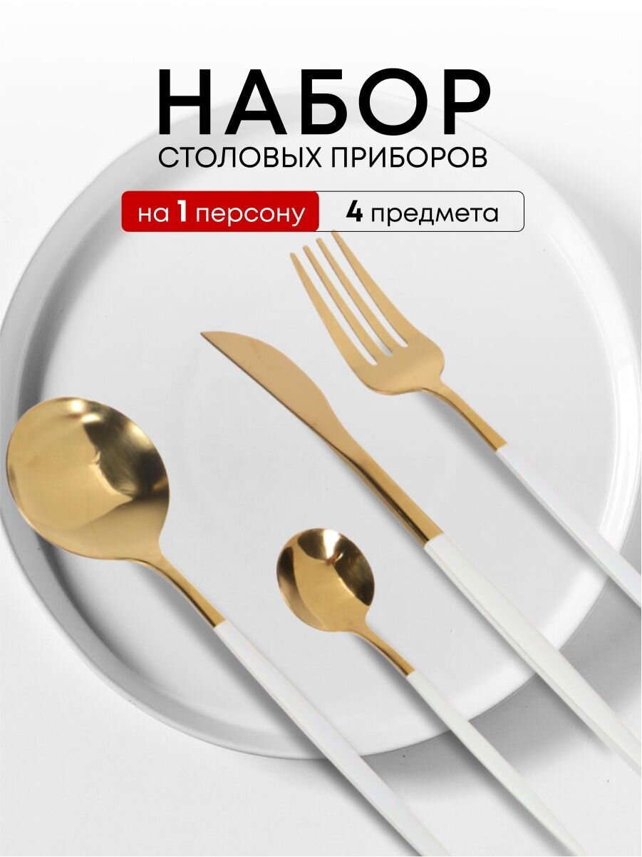 Набор столовых приборов нержавеющая сталь, 4 предмета, подарочная упаковка, Y6-10268