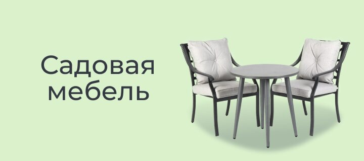 Садовая мебель до -15%