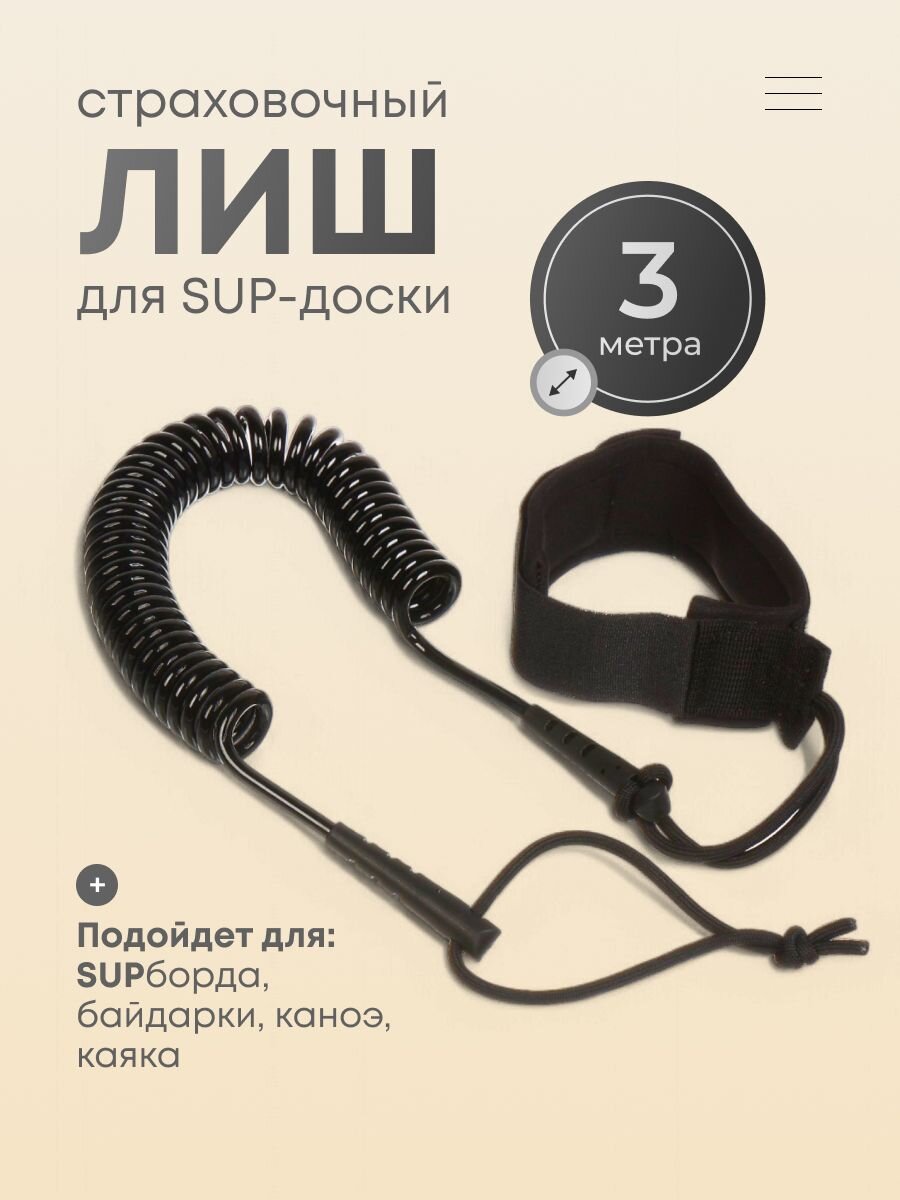 Лиш страховочный для сап борда, максимальная длина 3 м, B-004