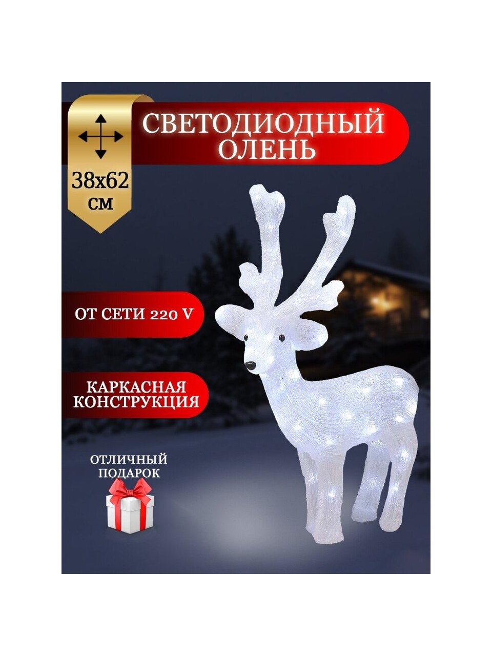 Фигурка декоративная акрил, Олень, 38х62 см, 50LED, 220В, белая, Y4-3071