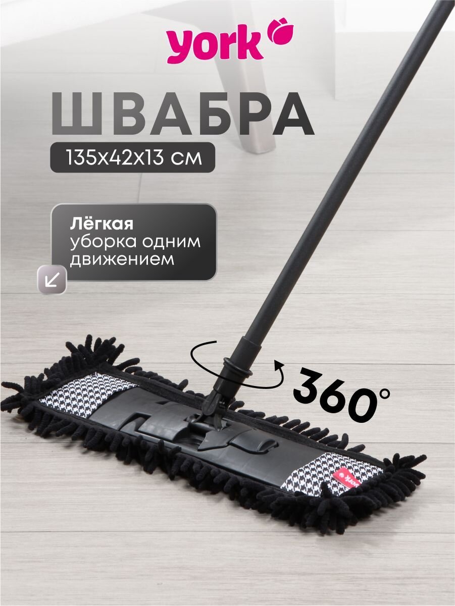 Швабра МОП плоская, 135х42х13 см, телескопическая ручка, York, Пепита, 081302