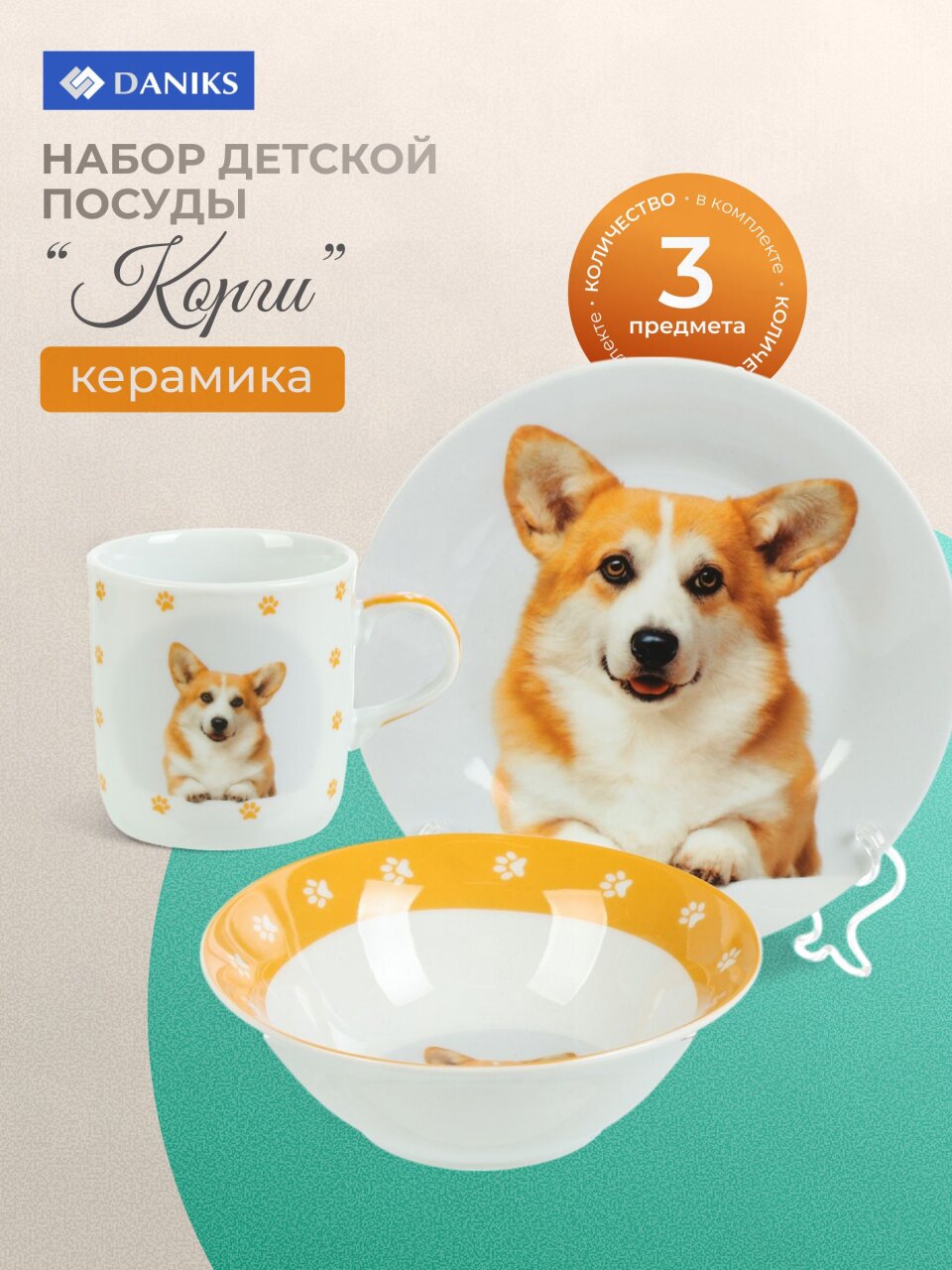 Набор посуды керамика, 3 шт, Корги, тарелка 17.5 см, салатник 15 см, кружка 230 мл, Daniks, C1008