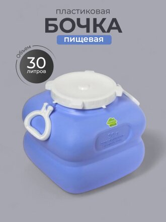 Бочка пластик, пищевая, 30 л, квадратная, с ручками, фиолетовая, С909ФИЛ, Гранде, Martika