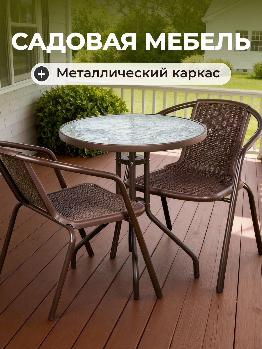 Мебель садовая стол, 60х60х72 см, 2 кресла, 80 кг, T2022-7060