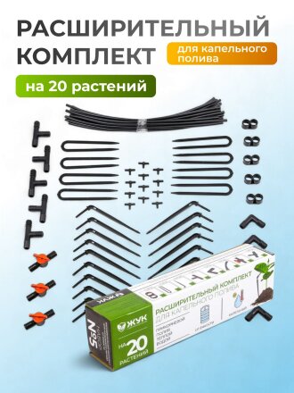 Расширительный комплект для капельного полива, от емкости, на 20 растений, Жук, 4732-00