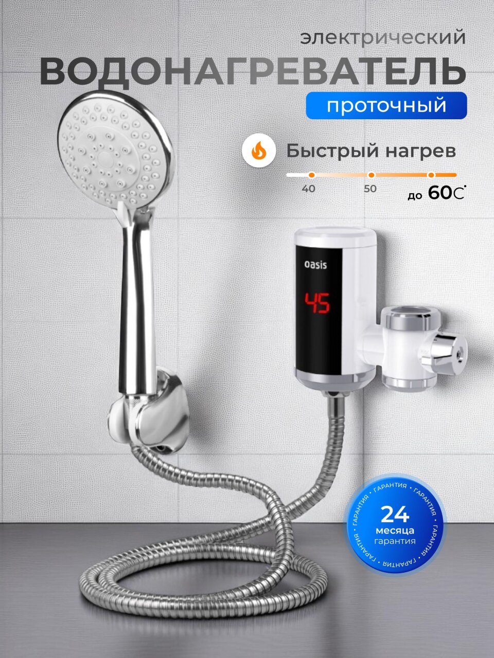 Водонагреватель электрический, проточный, Oasis, NW, до +60 °C, съемный, 5 л/мин, 3 кВт