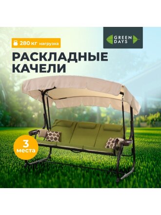 Качели садовые 3-местные, 220х130х177 см, 280 кг, Green Days, раскладываются в кровать, зеленые, YTSW3045-5S, металл