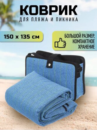 Коврик для пикника 150х135 см, акрил, с ручками, Green Days, СА331094.01