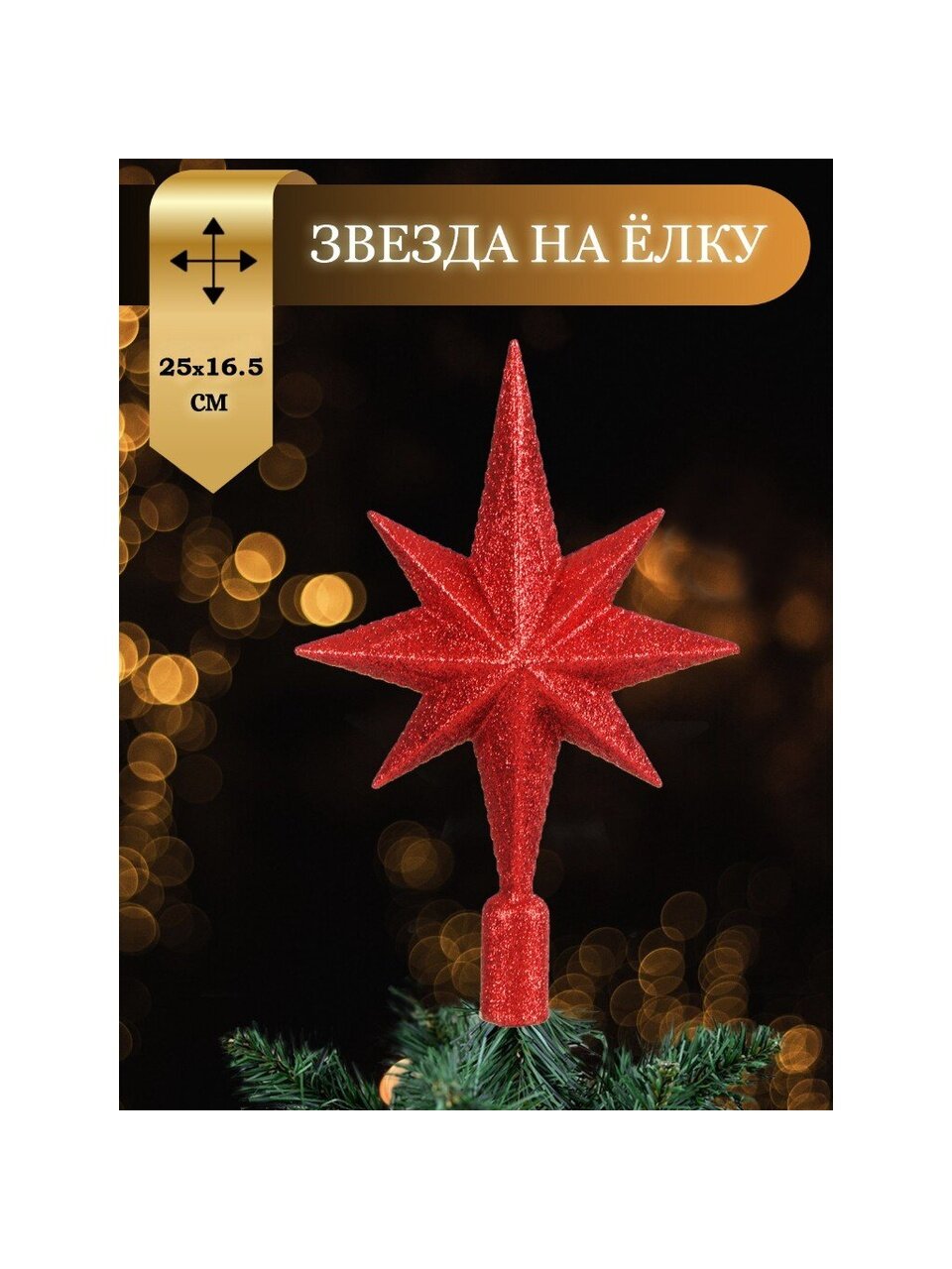 Верхушка на елку Звезда, красная, 25х16.5 см, SYSDX332159R