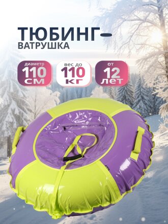 Санки-ватрушка Nika, 110 см, 110 кг, с буксировочным тросом, с ручками, фиолетово-лимонные, ТБ1К-110/ФЛ