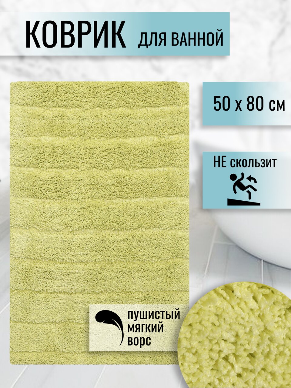 Коврик для ванной, 0.5х0.8 м, полиэстер, зеленый, Травка, Y260