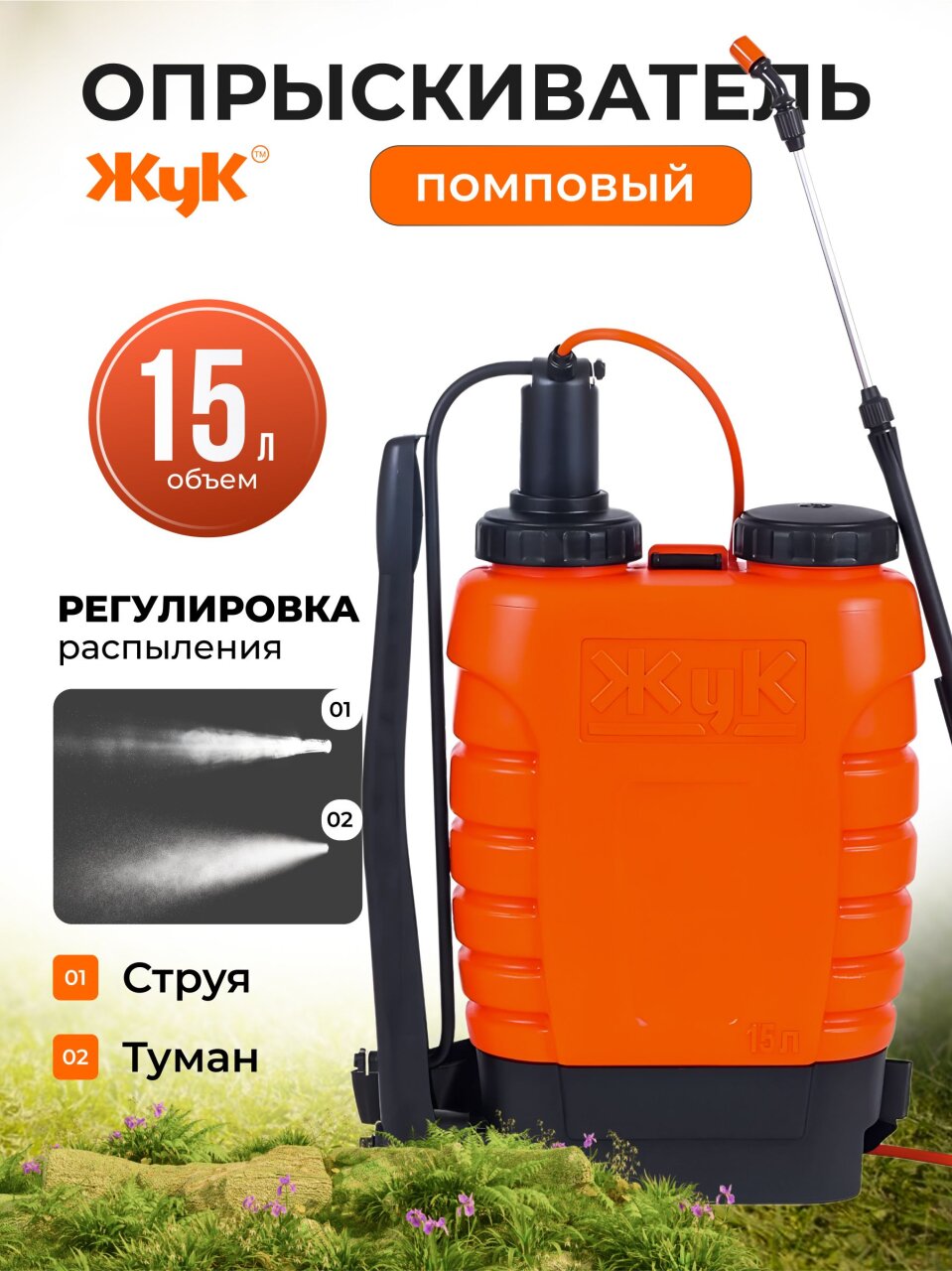 Опрыскиватель садовый Жук, 15 л, пластик, ранцевый, 650-970 мм, телескопический брандспойт, Классик, ОГ-115 3100-00