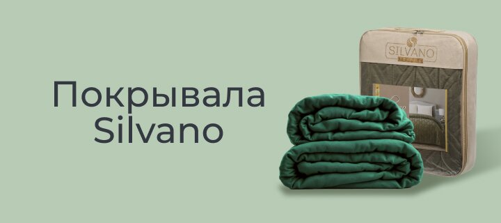 Покрывала Silvano -20%