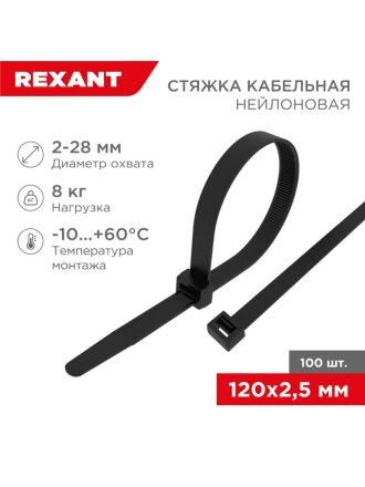 Хомут стяжной кабельный, 2.5х120 мм, нейлон, 100 шт, черный, Rexant, 07-0121