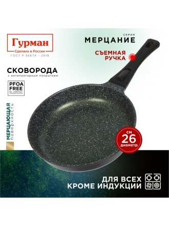Сковорода литой алюминий, 26 см, антипригарное покрытие, Гурман, Мерцание Изумрудный бриллиант, съемная ручка, ГМ2601ИБС